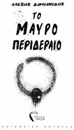 Το Μαύρο Περιδέραιο - Εκδόσεις Πηγή