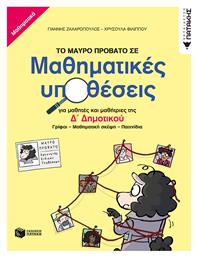 Το Μαύρο Πρόβατο σε Μαθηματικές Υποθέσεις για Μαθητές και Μαθήτριες της Δ΄ Δημοτικού, Γρίφοι-Μαθηματική σκέψη-Παιχνίδια - Πατάκης