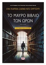 Το Μαύρο Βιβλίο των Ωρών - Ψυχογιός