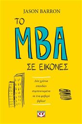 Το MBA σε εικόνες, Δύο χρόνια σπουδών συμπυκνωμένα σε ένα φοβερό βιβλίο! από το GreekBooks