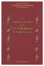 το Μεγαλείο της Ελληνικής Γλώσσας - Ιδιωτική Έκδοση