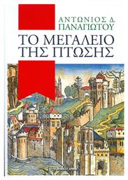 Το μεγαλείο της πτώσης - Αρμός