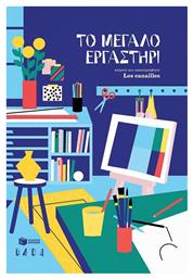 Το Μεγάλο Εργαστήρι - Πατάκης