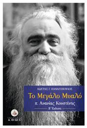Το Μεγάλο Μυαλό - Άθως