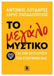 Το Μεγάλο Μυστικό Για Την Εκπλήρωση Των Επιθυμιών Μας - Κλειδάριθμος