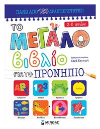 Το Μεγάλο μου Βιβλίο για το Προνήπιο - Μίνωας