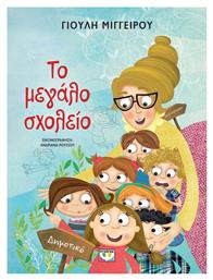 Το Μεγάλο Σχολείο - Ψυχογιός