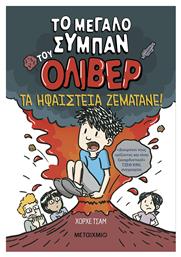 Το Μεγαλο Συμπαν Του Ολιβερ 2 Τα Ηφαιστεια Ζεματανε - Μεταίχμιο