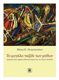Το Μεγάλο Ταξίδι των Μύθων, Ανάμεσα στον Αρχαίο Ελληνικό Κόσμο και την Εγγύς Ανατολή - Κλειδάριθμος