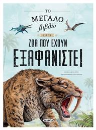 Το Μεγάλο Βιβλίο Για Τα Ζώα Που Έχουν Εξαφανιστεί - Susaeta