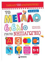 Το Μεγάλο Βιβλίο, για το Νηπιαγωγείο - Μίνωας