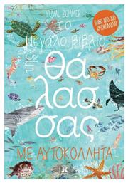 Το μεγάλο βιβλίο της θάλασσας με αυτοκόλλητα - Κλειδάριθμος