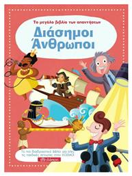 Το Μεγάλο Βιβλίο των Απαντήσεων – Διάσημοι Άνθρωποι - Διόπτρα