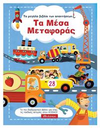 Το μεγάλο βιβλίο των απαντήσεων: Τα μέσα μεταφοράς - Διόπτρα