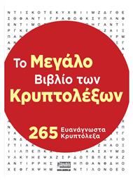 Το Μεγάλο Βιβλίο Των Κρυπτολέξων - Anubis