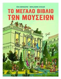 Το Μεγάλο Βιβλίο Των Μουσείων - Φουρφούρι
