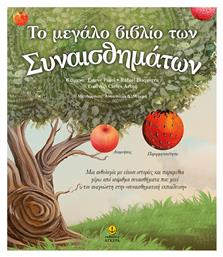 Το Μεγάλο Βιβλίο των Συναισθημάτων , Ανθολογία - Άγκυρα