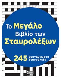 Το Μεγάλο Βιβλίο Των Σταυρολέξων - Anubis
