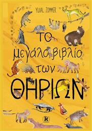Το μεγάλο βιβλίο των θηρίων - Κλειδάριθμος
