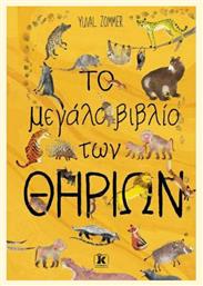 Το μεγάλο βιβλίο των θηρίων με αυτοκόλλητα - Κλειδάριθμος