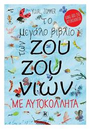 Το μεγάλο βιβλίο των ζουζουνιών, Με αυτοκόλλητα - Κλειδάριθμος