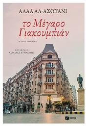 Το Μέγαρο Γιακουμπιάν - Πατάκης