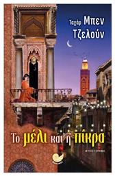 Το Μέλι Και Η Πίκρα - Ωκεανός
