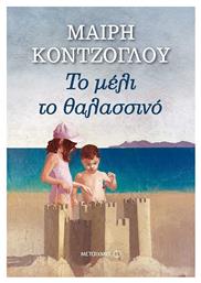 Το Μέλι το Θαλασσινό - Μεταίχμιο