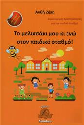 Το μελισσάκι μου κι εγώ στον παιδικό σταθμό! - Διάπλους
