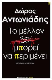 Το Μελλον δεν Μπορει να Περιμενει - Καστανιώτης