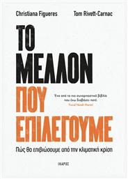 Το Μέλλον που Επιλέγουμε, Πώς θα Επιβιώσουμε από την Κλιματική Κρίση - Ίκαρος