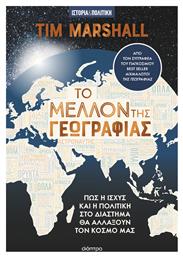 Το Μέλλον της Γεωγραφίας - Διόπτρα