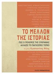 Το Μέλλον της Ιστορίας, Πώς ο Πόλεμος της Ουκρανίας Αλλάζει το Παγκόσμιο Τοπίο - Εκδόσεις Παπαδόπουλος