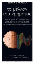 Το Μέλλον Του Χρήματος - Εκδόσεις Κρήτης