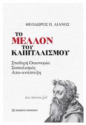 Το Μέλλον Του Καπιταλισμού - Εκδόσεις Παπαζήση