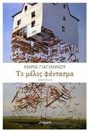 Το Μέλος Φάντασμα - Μελάνι