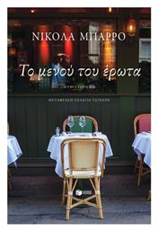 Το Μενού του Έρωτα - Πατάκης
