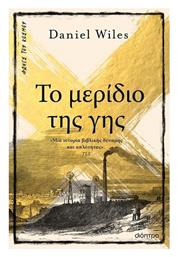 Το Μερίδιο της γης - Διόπτρα