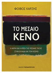 Το μεσαίο κενό, Η ακμή και η κρίση της μεσαίας τάξης στην Ελλάδα και τον κόσμο - Εκδόσεις Παπαδόπουλος