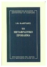 Το μεταφραστικό πρόβλημα - Βιβλιοπωλείον Εστίας