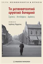 Το μεταναστευτικό εργατικό δυναμικό, Σχέσεις, αντιλήψεις, δράσεις - Εκδόσεις Παπαζήση