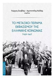 Το Μεταξικο Πειραμα Εκφασισμου Της Ελληνικης Κοινωνιας - Αλεξάνδρεια