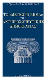 Το Μετέωρο Βήμα της Αντιπροσωπευτικής Δημοκρατίας - Gutenberg