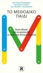 Το μεθοδικό παιδί - Κλειδάριθμος