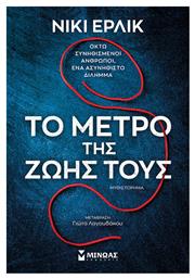 Το Μέτρο της Ζωής τους - Μίνωας