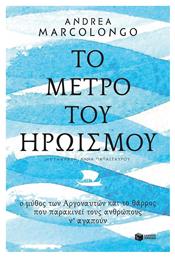 Το μέτρο του ηρωισμού, Ο μύθος των Αργοναυτών και το θάρρος που παρακινεί τους ανθρώπους ν' αγαπούν - Πατάκης