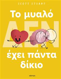 To Μυαλό (Δεν) Έχει Πάντα Δίκιο - Διόπτρα