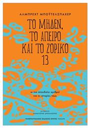 Το Μηδέν Το Άπειρο Και Το Ζόρικο 13, Οι Πιο Σπουδαίοι Αριθμοί Και Οι Ιστορίες Τους - Εκδόσεις Κρήτης από το Public