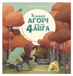 Το μικρό αγόρι και τα 4 αβγά - Διόπτρα
