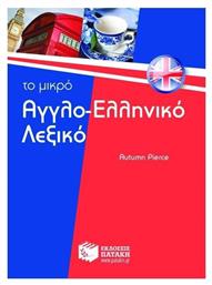 Το μικρό αγγλο-ελληνικό λεξικό - Πατάκης